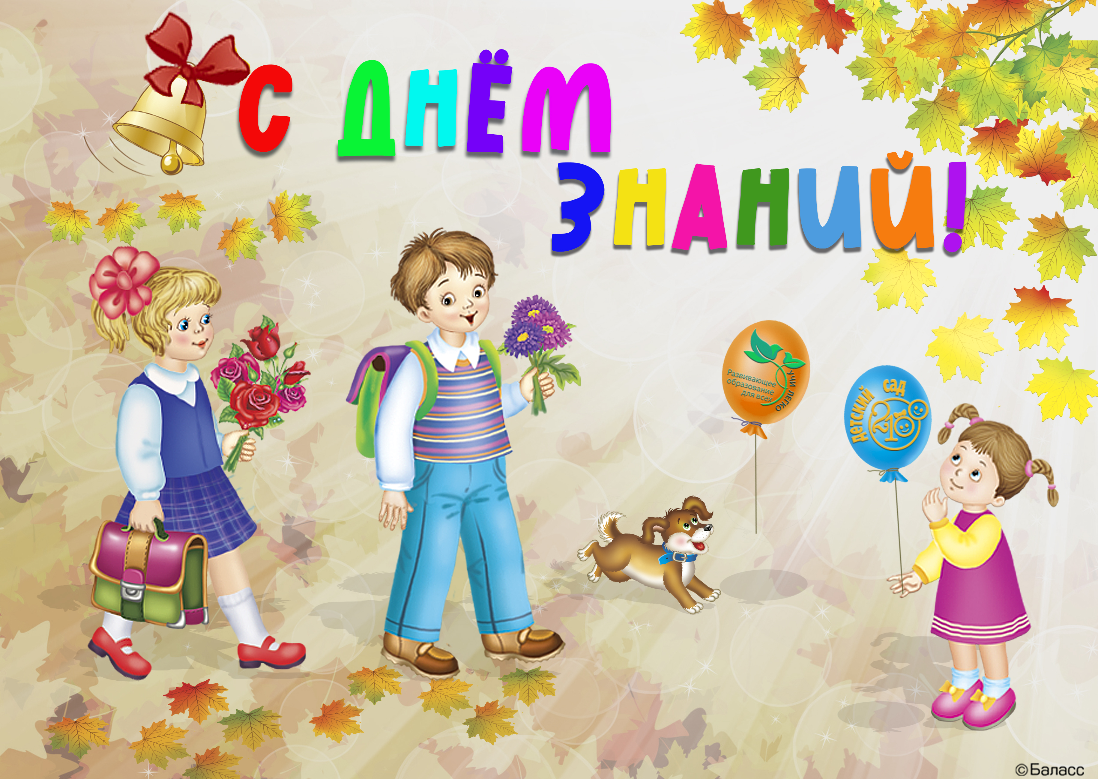 С Новым Учебным Годом Детям С Новым Учебным Годом Детям